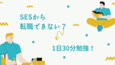 SESから転職できない？【できる人との違いは1日30分の勉強】