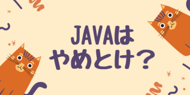 Javaはやめとけと言われる理由を解説【実は需要も年収も高い！】