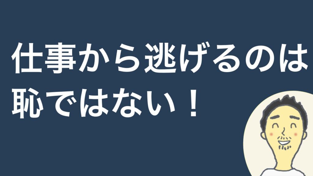 今すぐ仕事から逃げたい方へ 心の強さを取り戻しながら逃げる方法 ひこじるしブログ